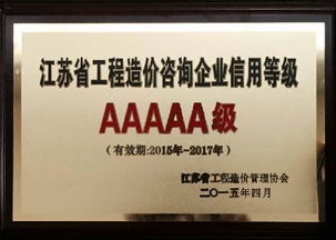 江蘇福盛工程咨詢榮獲省級(jí)最高信用等級(jí)AAAAA級(jí)認(rèn)證